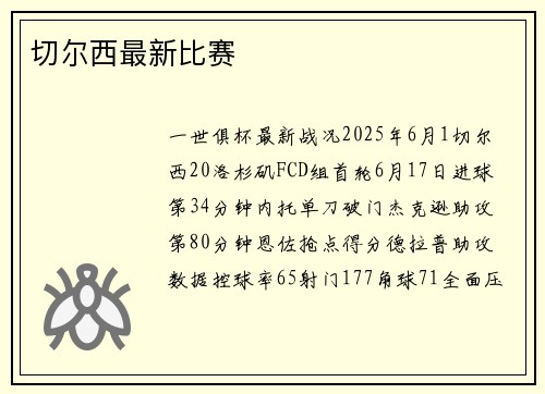 切尔西最新比赛