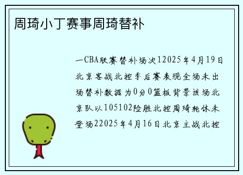 周琦小丁赛事周琦替补